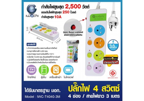 ปลั๊กไฟ 4 สวิตซ์ 4 ช่อง สายไฟยาว 3 เมตร / IWC-T4040-3M